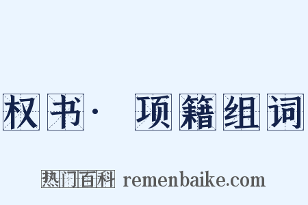 权书·项籍组词是什么意思的图片